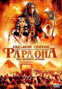 Седьмой свиток фараона — The Seventh Scroll (1999)