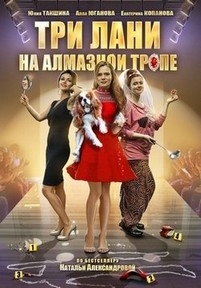 Три лани на алмазной тропе — Tri lani na almaznoj trope (2016)