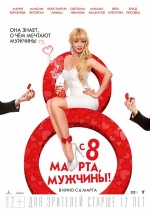 С 8 марта, мужчины! — S 8 marta, muzhchiny! (2014)