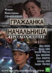 Гражданка начальница. Продолжение — Grazhdanka nachalnica. Prodolzhenie (2012)