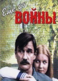 Еще до войны — Eshhe do vojny (1982)