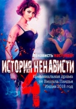 История ненависти 4 — Hate story 4 (2018)