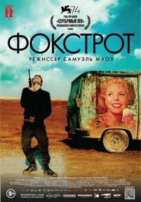 Фокстрот — Foxtrot (2017)