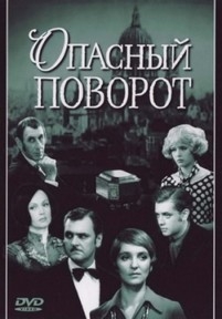 Опасный поворот — Opasnyj povorot (1972)