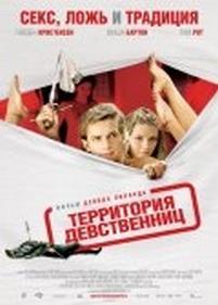 Территория девственниц — Virgin Territory (2007)