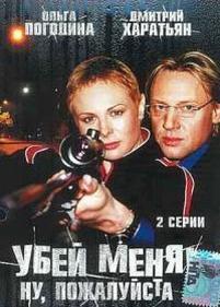 Убей меня! Ну, пожалуйста — Ubej menja! Nu, pozhalujsta (2004)