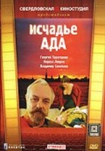 Исчадье ада — Ischad&#039;e ada (1991)