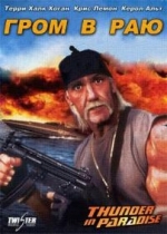 Гром в раю — Thunder in Paradise (1994)