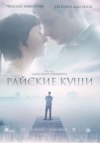 Райские кущи — Rajskie kushhi (2015)