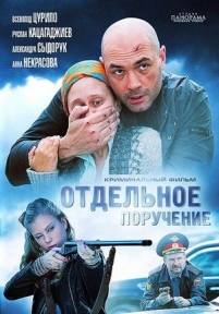 Отдельное поручение — Otdel&#039;noe poruchenie (2012)