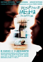 Похороните меня за плинтусом — Pohoronite menja za plintusom (2008)