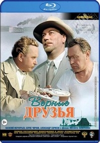 Верные друзья — Vernye druz&#039;ja (1954)