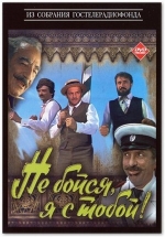 Не бойся, я с тобой! — Ne bojsja, ja s toboj! (1981)