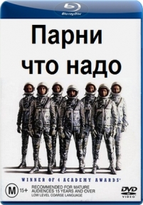 Парни что надо — The Right Stuff (1983)