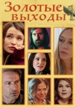 Золотые выходы — Golden Exits (2017)