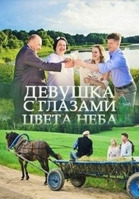 Девушка с глазами цвета неба — Devushka s glazami cveta neba (2017)