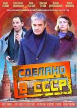 Сделано в СССР — Sdelano v SSSR (2011)