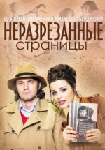 Неразрезанные страницы — Nerazrezannye stranicy (2015)