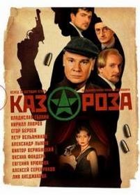 Казароза — Kazaroza (2005)