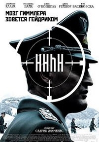 Мозг Гиммлера зовется Гейдрихом — HHhH (2017)