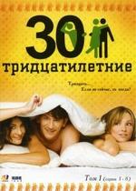 Тридцатилетние — Tridcatiletnie (2007)