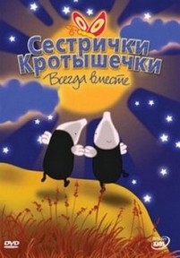 Сестрички кротышечки — Mole Sisters (2003-2008)