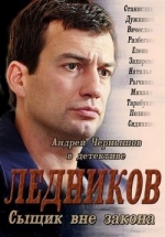 Ледников (Сыщик вне закона) — Lednikov (2012)