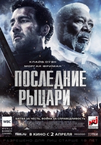 Последние рыцари — Last Knights (2015)