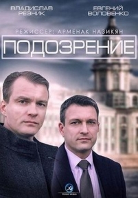 Подозрение — Podozrenie (2015)