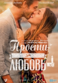 Прости за любовь — Perdona si te llamo amor (2014)