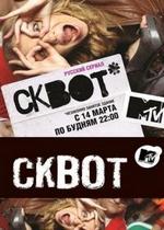 Сквот — Skvot (2011)