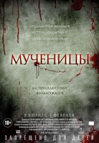 Мученицы — Martyrs (2015)