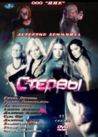 Стервы — Stervy (2012)