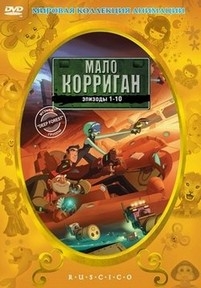 Мало Корриган: Космический рейнджер — Malo Korrigan And The Space Tracer (1999)