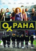 Охрана — Ohrana (2015)