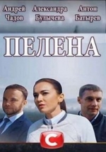 Пелена — Pelena (2018)