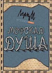 Морская душа — Morskaja dusha (2007)