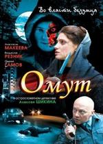 Омут — Omut (2007)