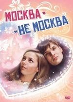 Москва - не Москва — Moskva - ne Moskva (2011)