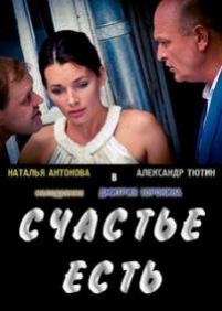 Счастье есть — Schaste est (2011)