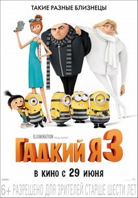 Гадкий я 3 — Despicable Me 3 (2017)