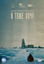 Я тоже хочу — Ja tozhe hochu (2012)