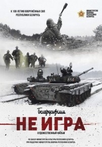 Не игра — Ne igra (2018)