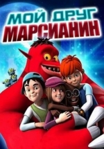 Мой друг марсианин — Linus &amp; Boom (2009)