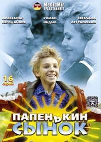 Папенькин сынок — Papen&#039;kin synok (2006)