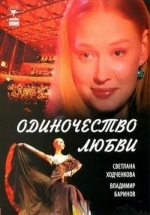 Одиночество любви — Odinochestvo ljubvi (2005)