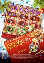 Праздник взаперти — Prazdnik vzaperti (2012)