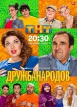 Дружба народов — Druzhba narodov (2014)