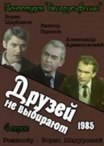 Друзей не выбирают — Druzej ne vybirajut (1985)