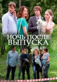 Ночь после выпуска — Noch’ posle vypuska (2017)